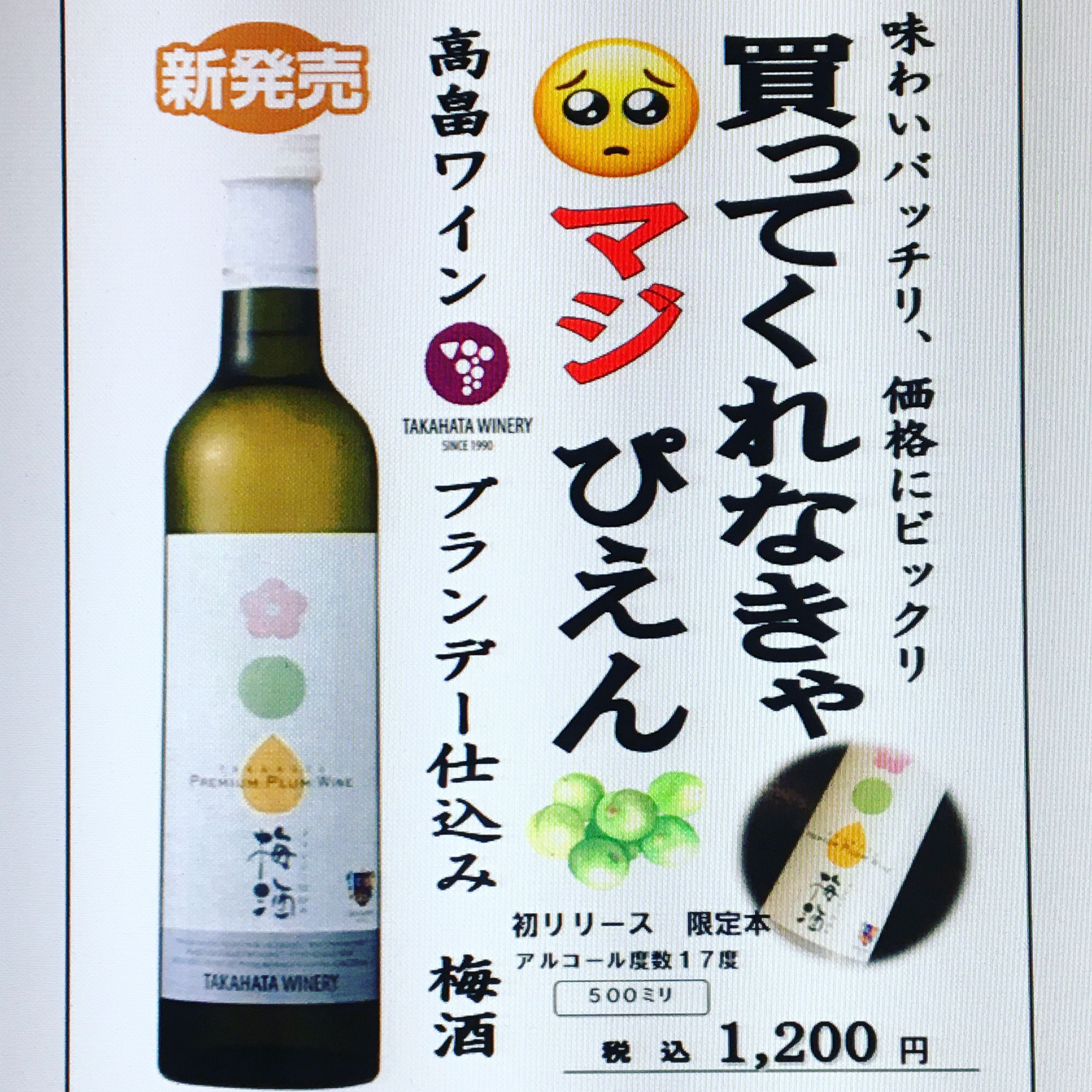 はい！小田部商店です！高畠梅酒　販売開始PR開始です！