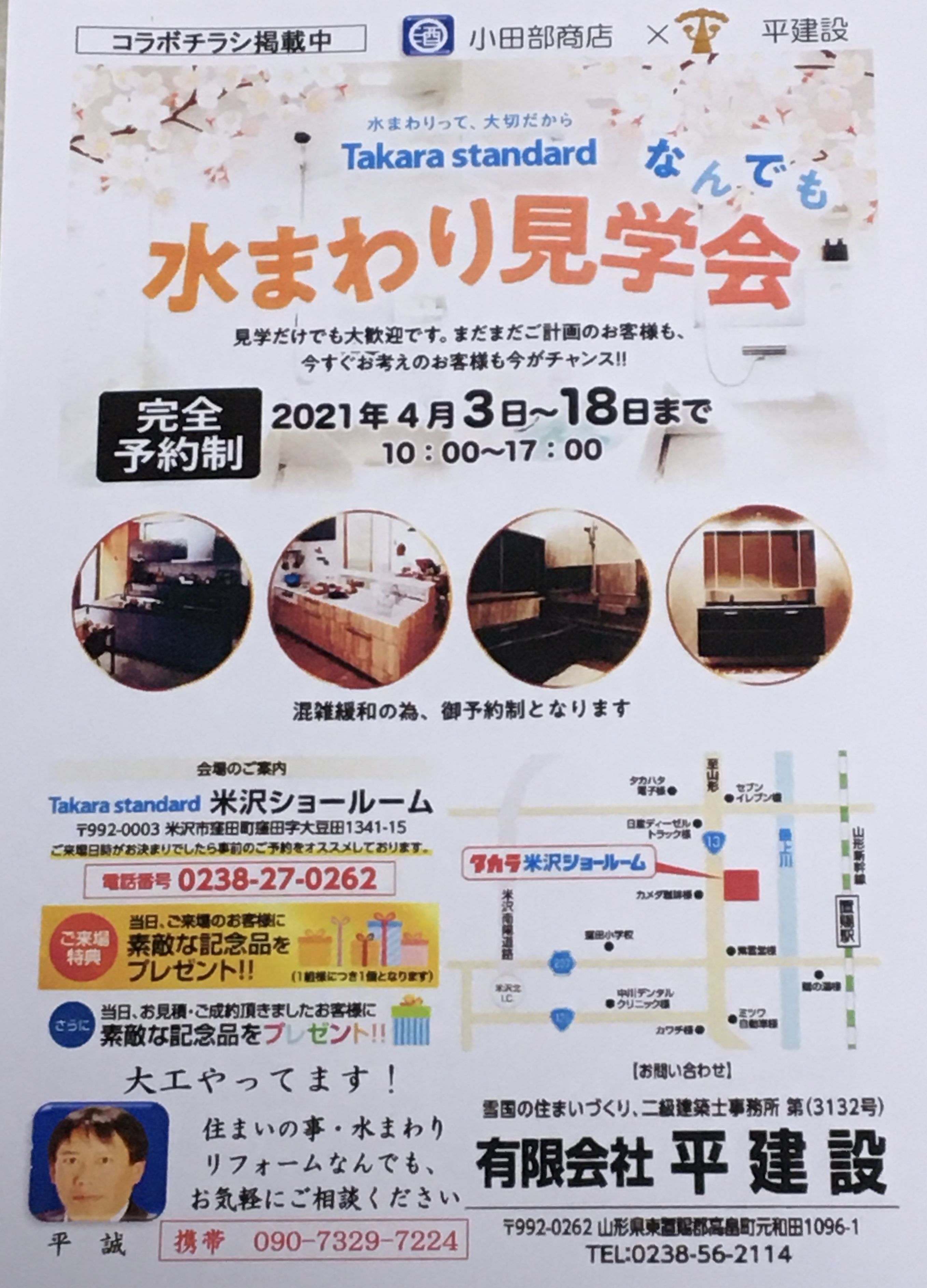 はい！小田部商店です！コラボチラシ第三弾　平建設さんです！