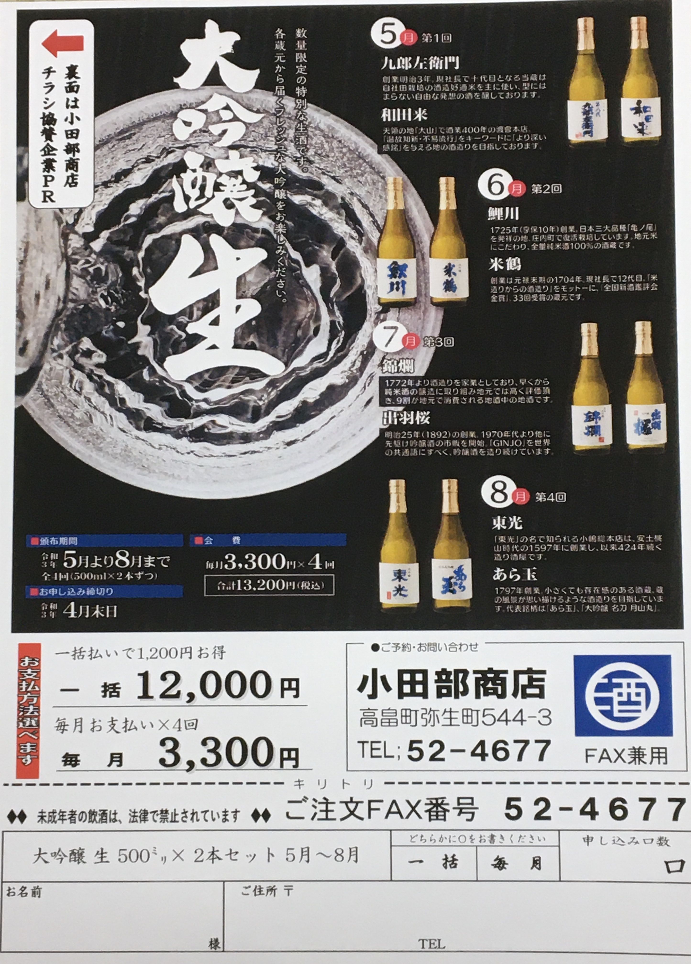 はい！小田部商店です！大吟醸　生　500ミリ　２本　４回お届け。
