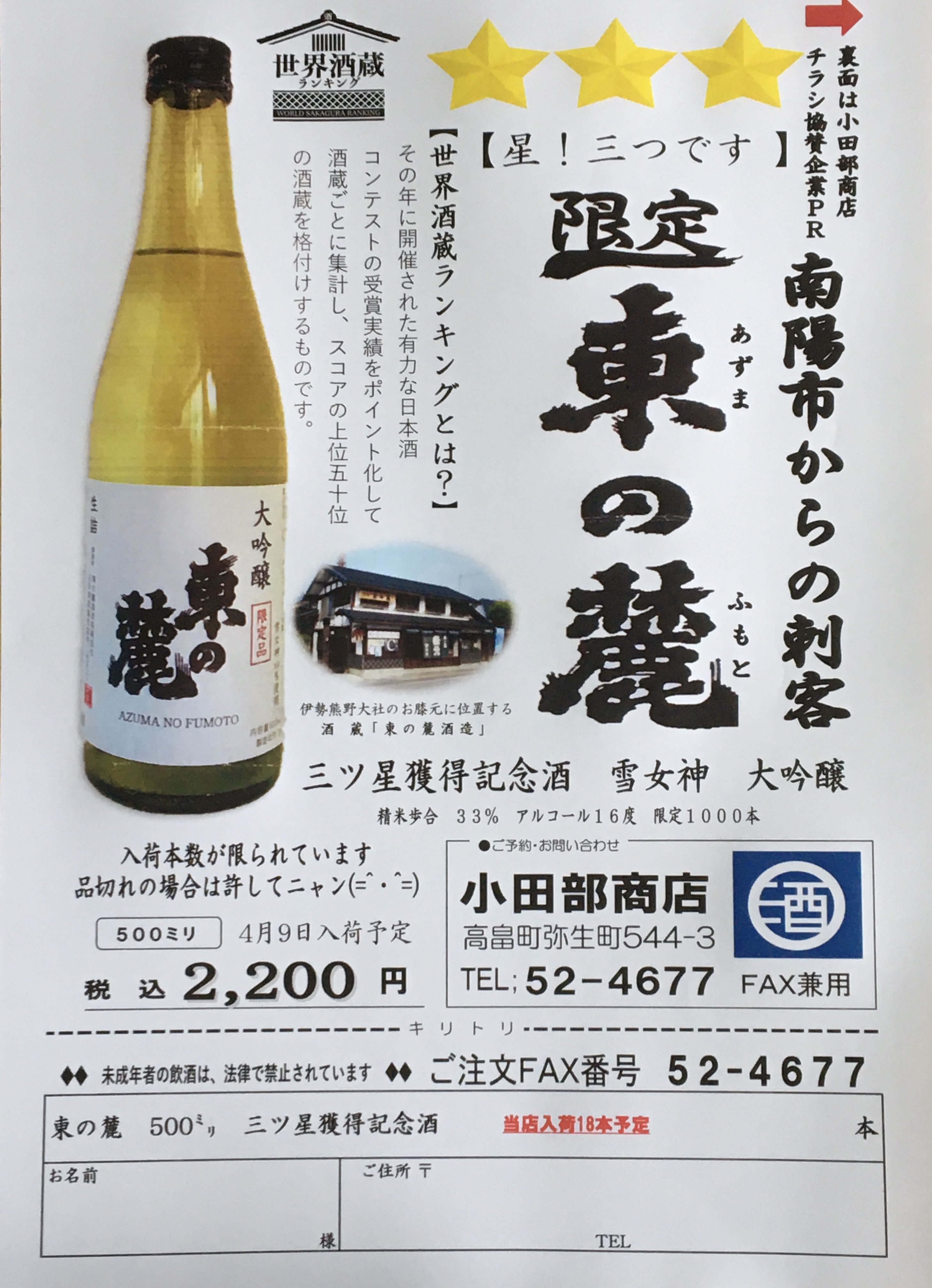 はい！小田部商店です！東の麓　500ミリ　雪女神　予約受付中