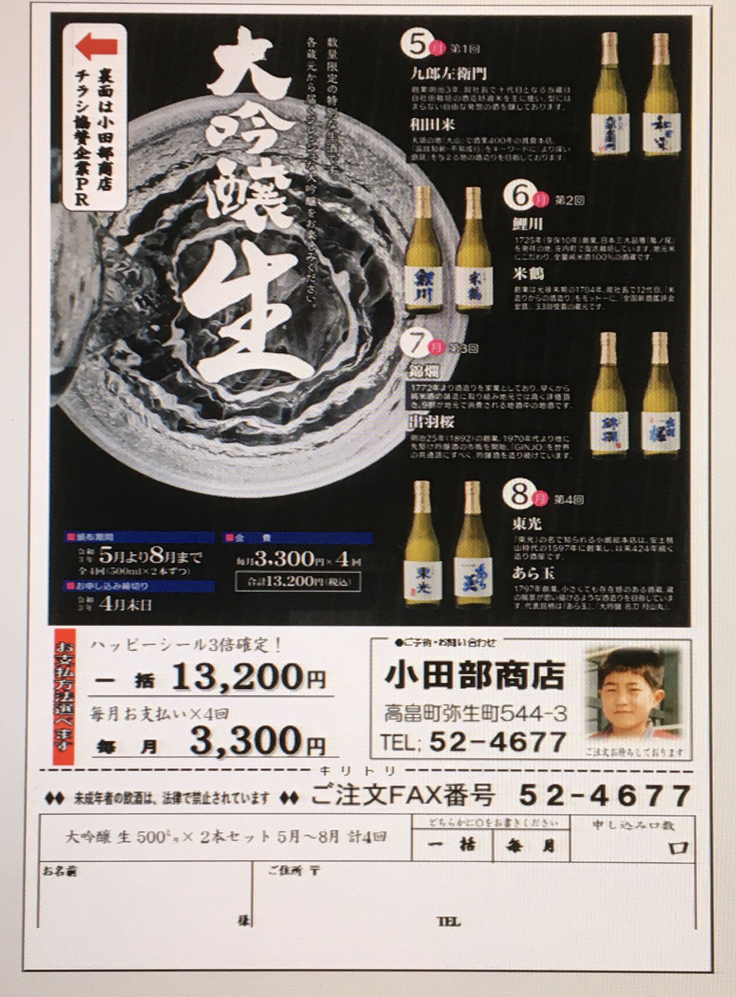 はい！小田部商店です！チラシ変更のお知らせ。酒の頒布会！500ミリ　２本