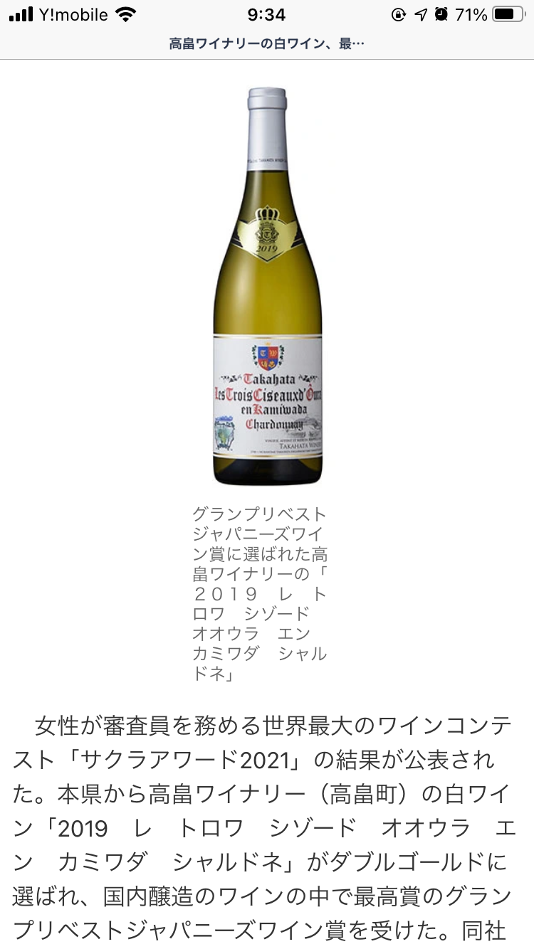 はい！小田部商店です！最高賞受賞！高畠ワイナリー　白ワイン