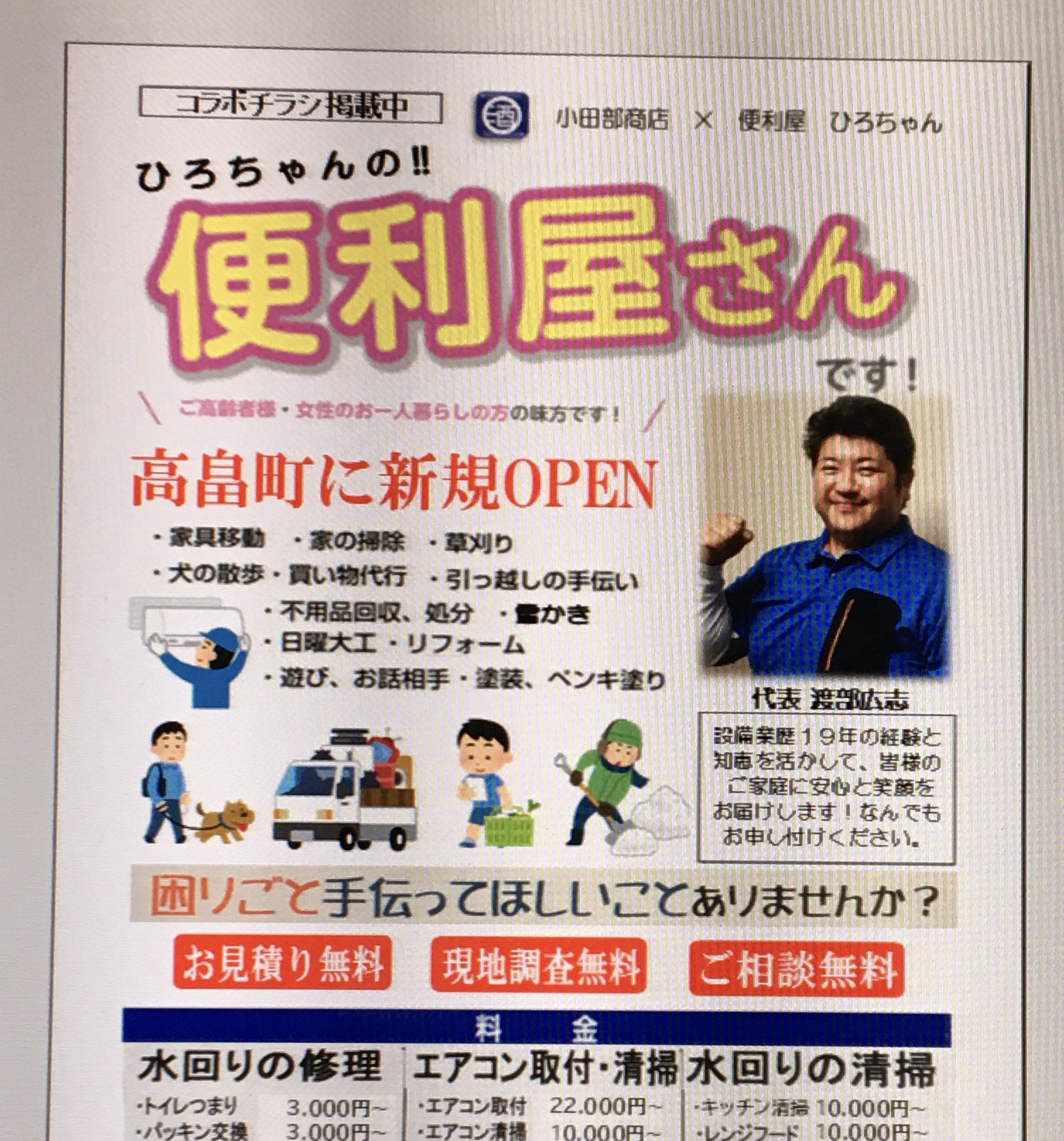 はい！小田部商店です！今日は自社PRはおやすみ！便利屋さんのご紹介！