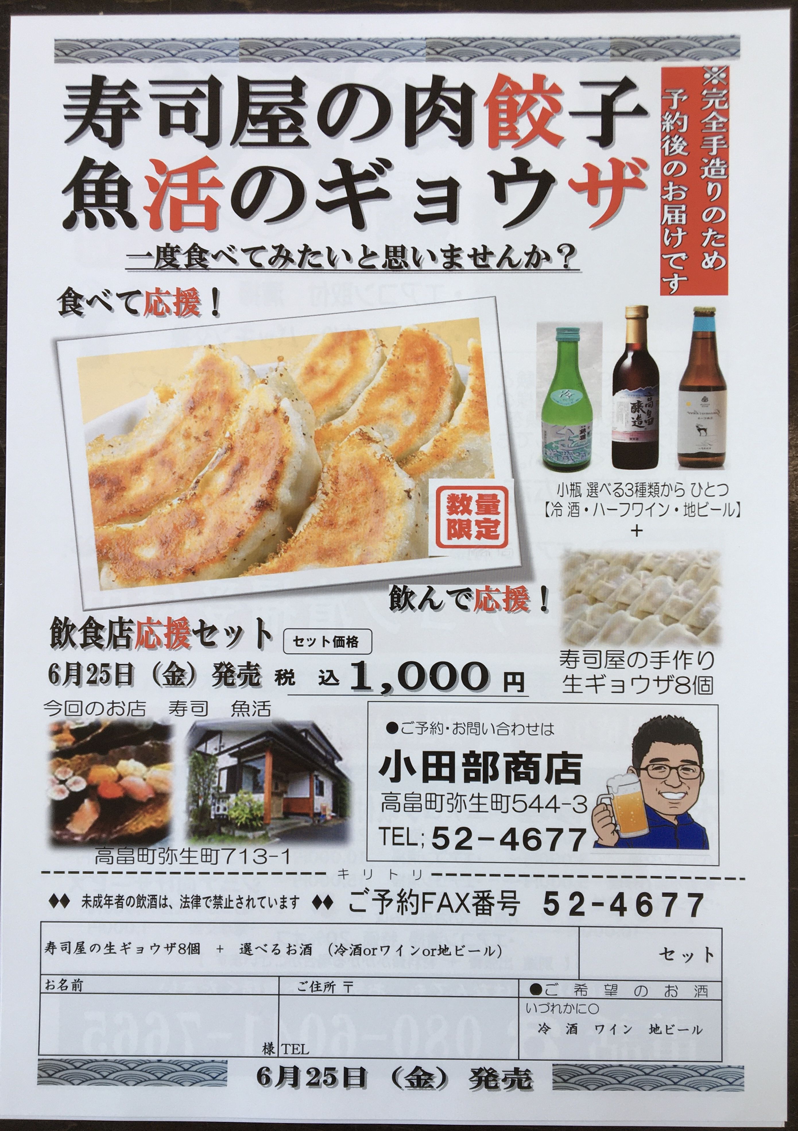 はい！小田部商店です！餃子　寿司屋の餃子いかがですか？