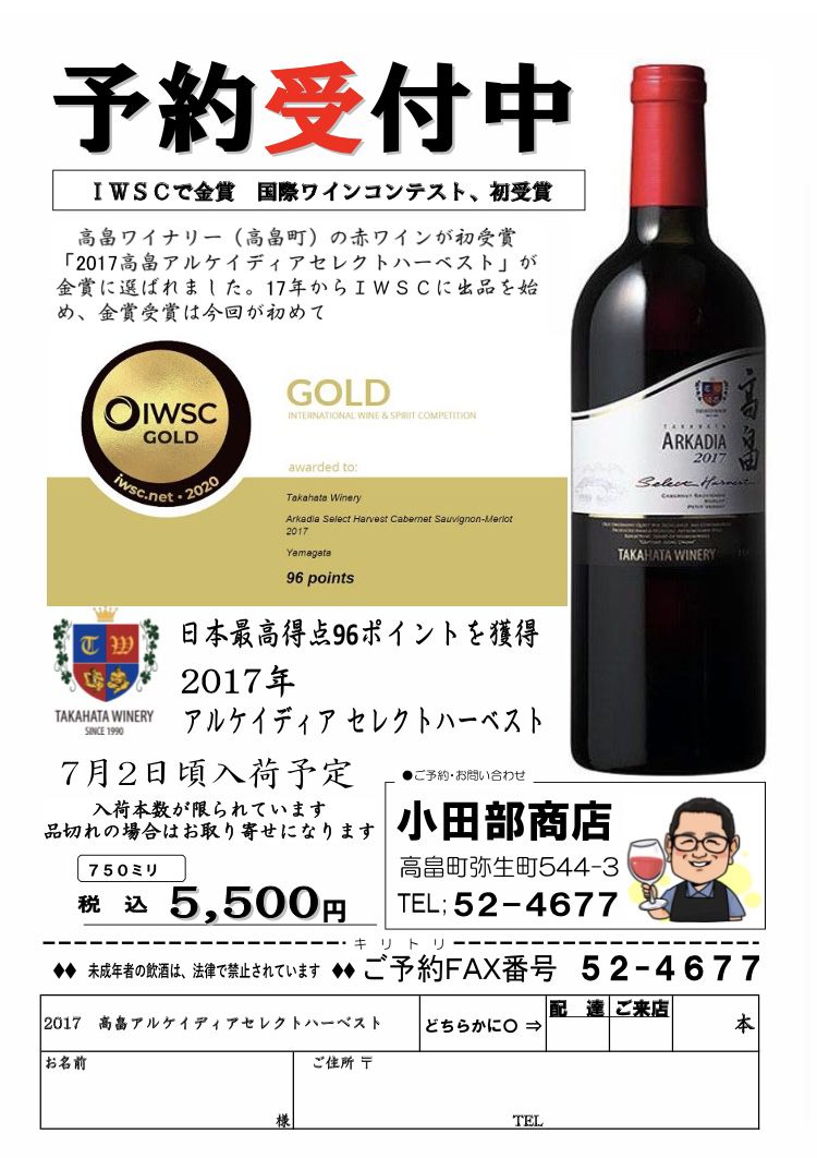 はい！小田部商店です！高畠ワインバカ売れ赤ワイン　残りわずか