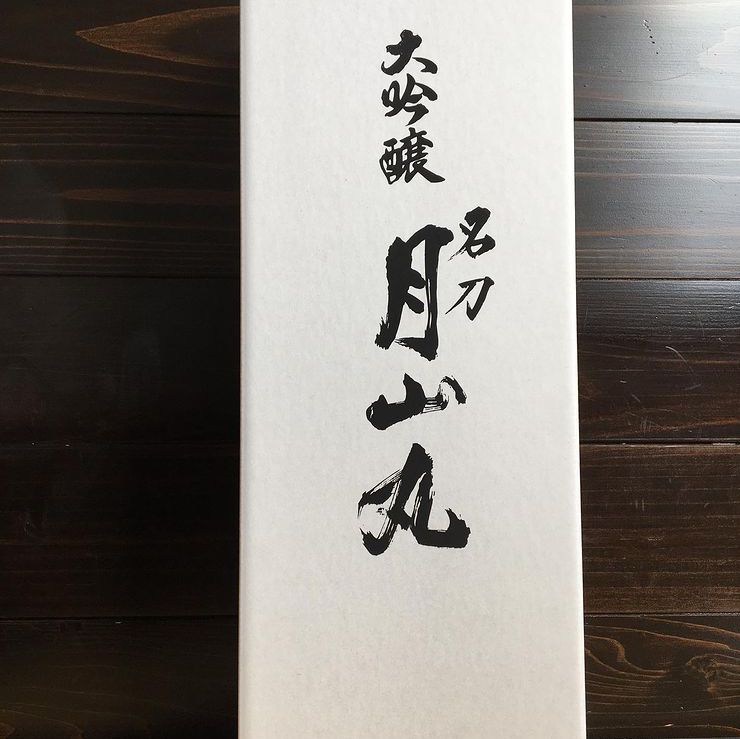 はい！小田部商店です！月山丸も取り寄せ可能です。