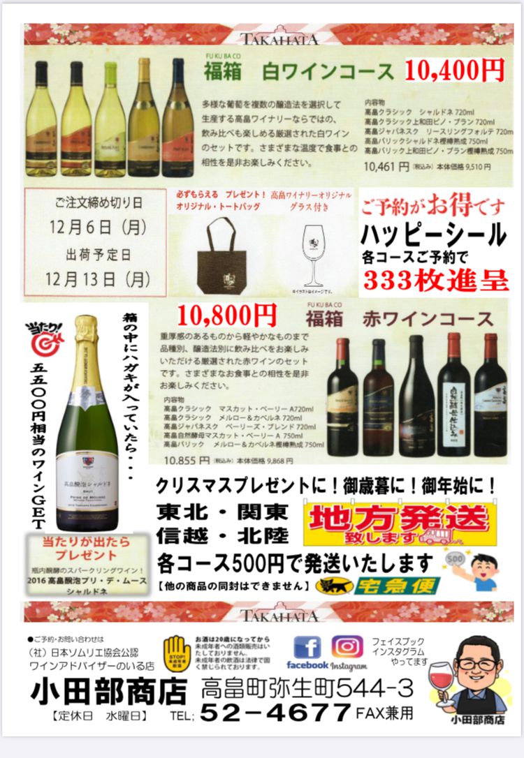 はい！小田部商店です！高畠ワイン　福箱　当たりつき！！赤白コース