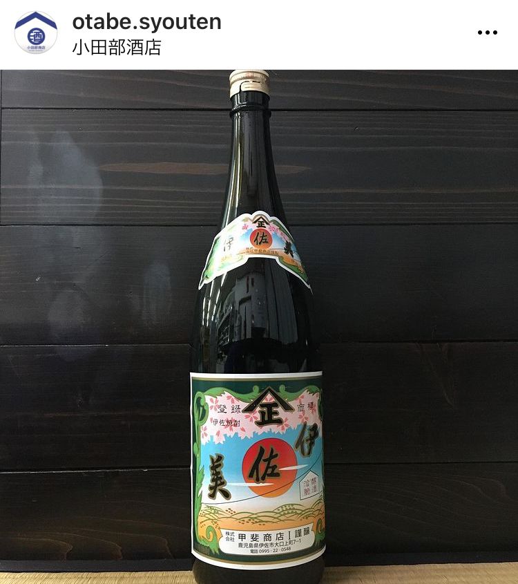 はい！小田部商店です！元祖プレミアム芋焼酎　伊佐美　入荷