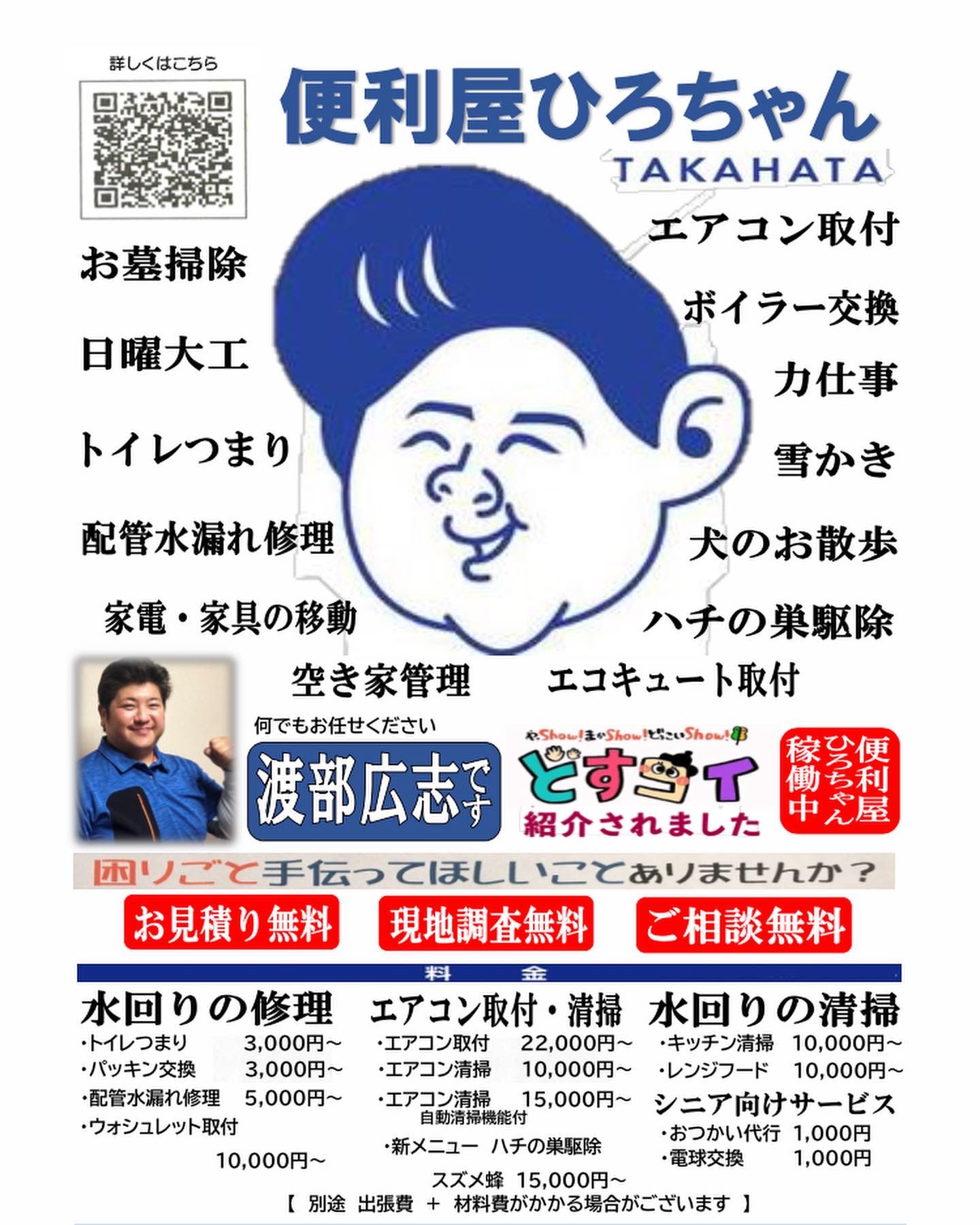 はい！小田部商店です！コラボチラシできました。便利屋ひろちゃん