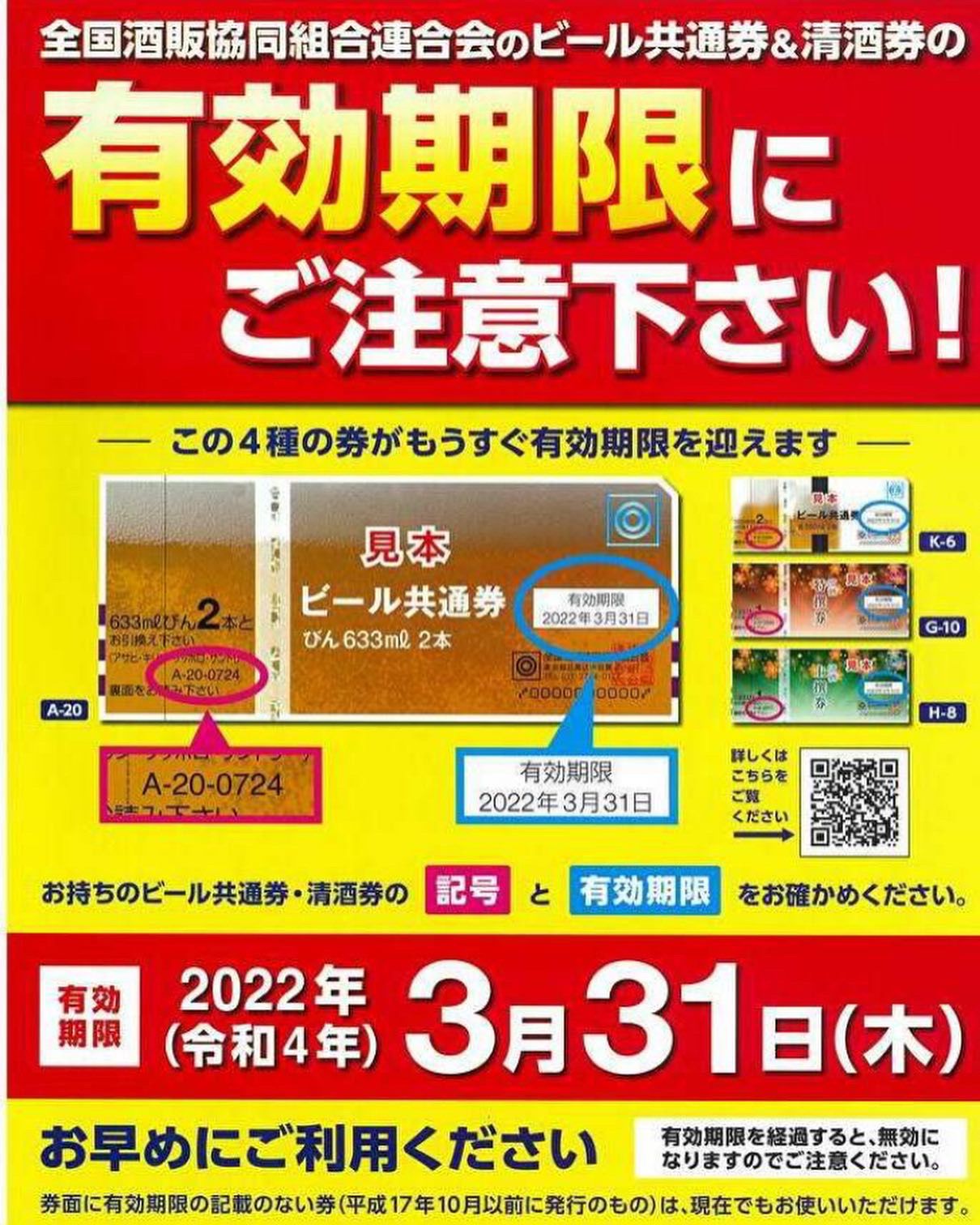 注目！【今月使えば金券、来月なら紙クズ！】のお知らせ！