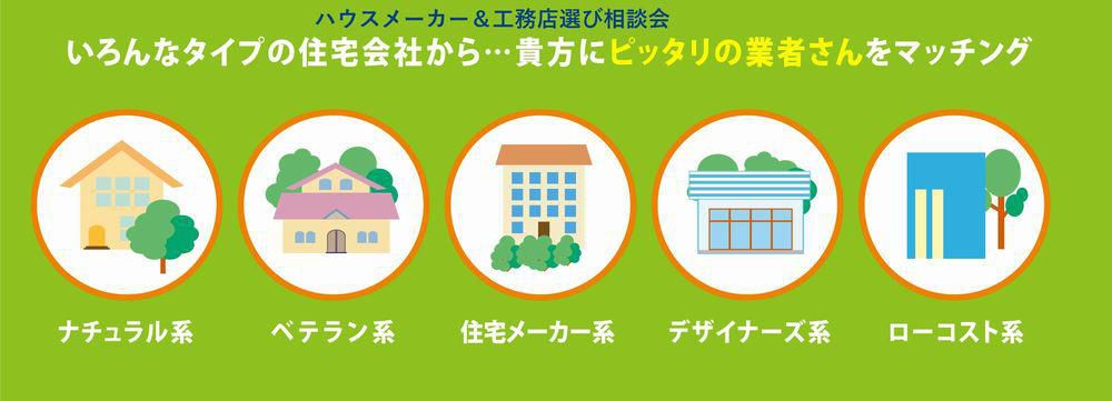 ハウスメーカー、工務店どちらがいい？