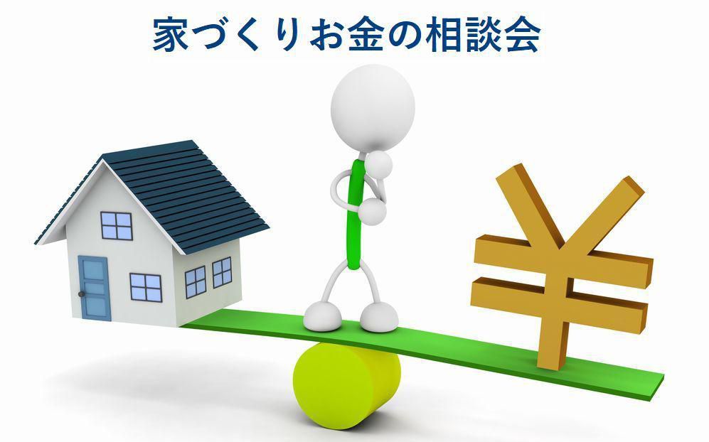 FPによる住宅ローン相談会