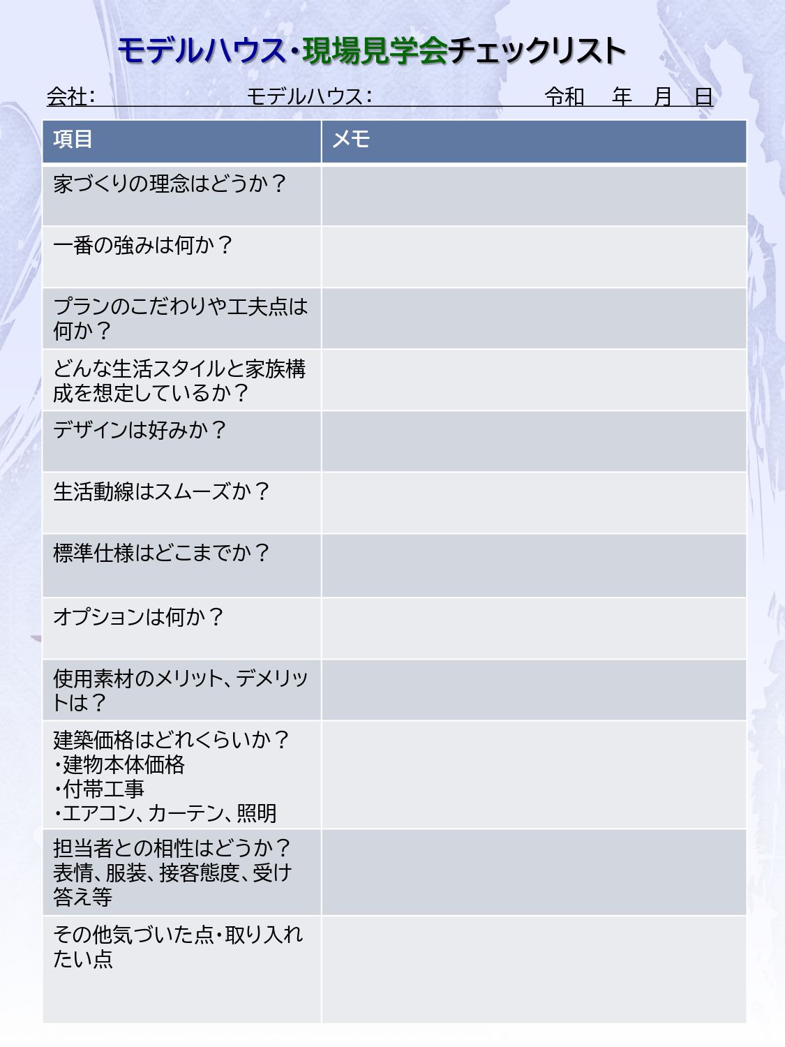 モデルハウス・現場見学チェックリスト
