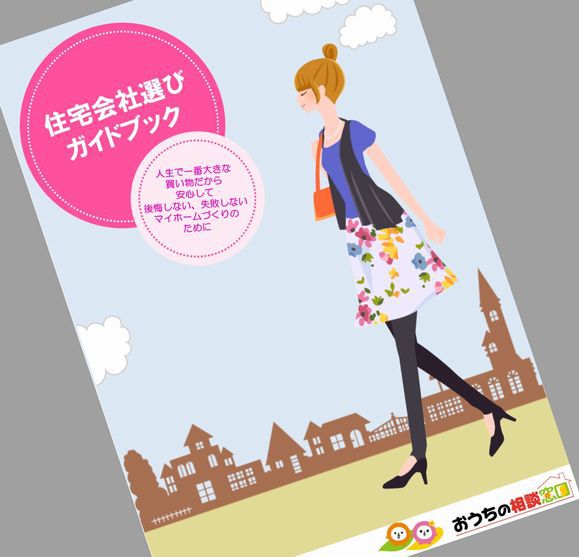 住宅会社選びガイドブック