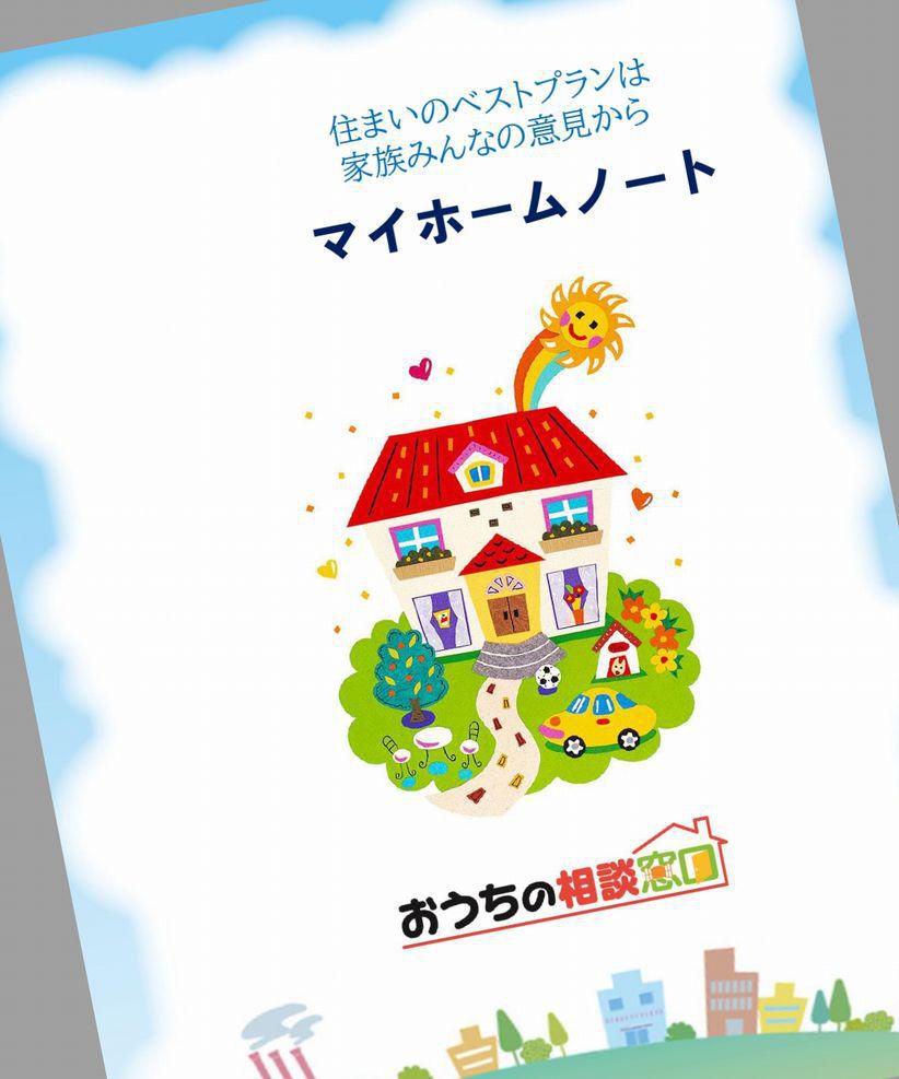 マイホームづくりのためのノート