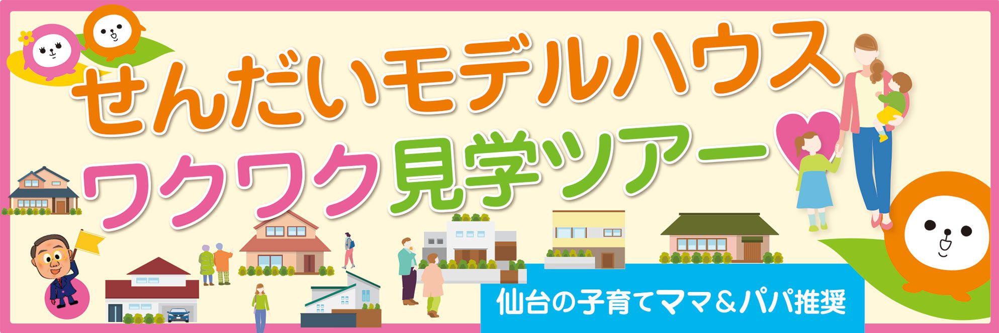 せんだいワクワク住宅見学ツアー