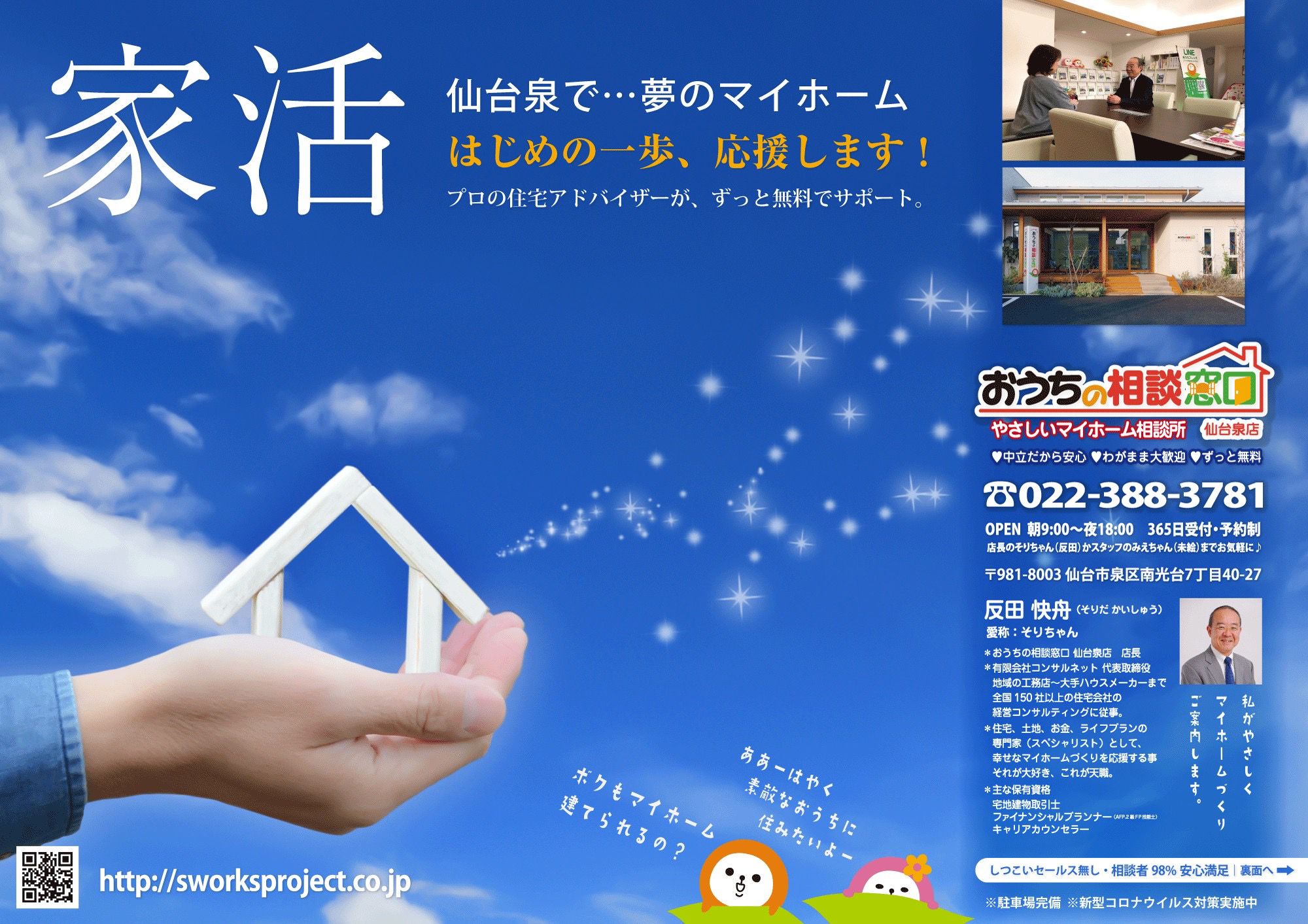 仙台、住まいの無料相談会