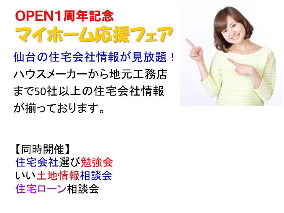 マイホーム応援フェア