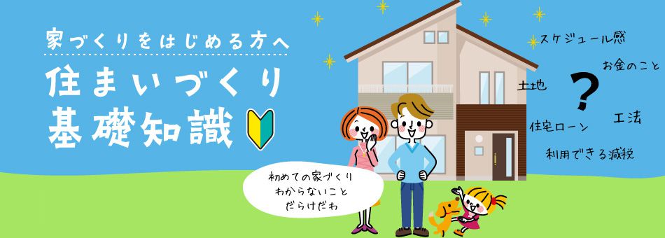 ハウスメーカーと工務店どっちがいい？