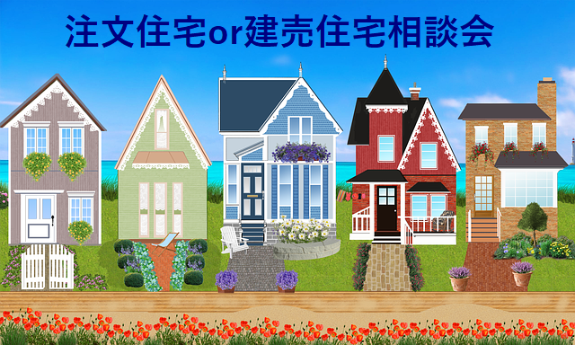 建売住宅か注文住宅か？