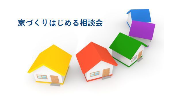 初めての注文住宅勉強会