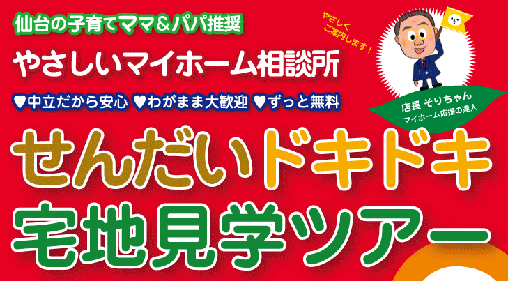 仙台ドキドキ宅地見学ツアー