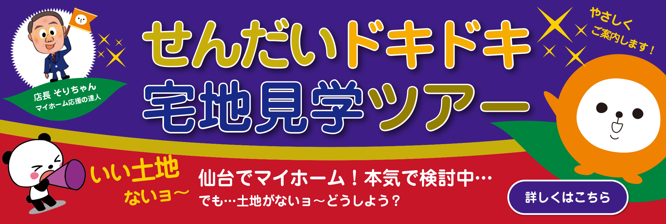 仙台ドキドキ宅地見学ツアー