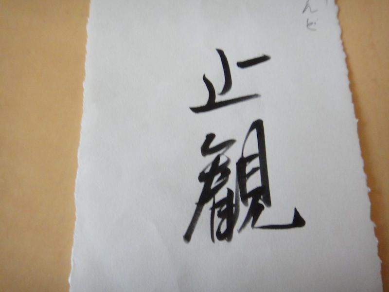 止観