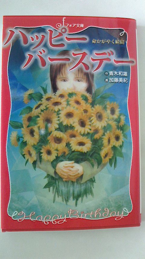 ハッピーバースディ