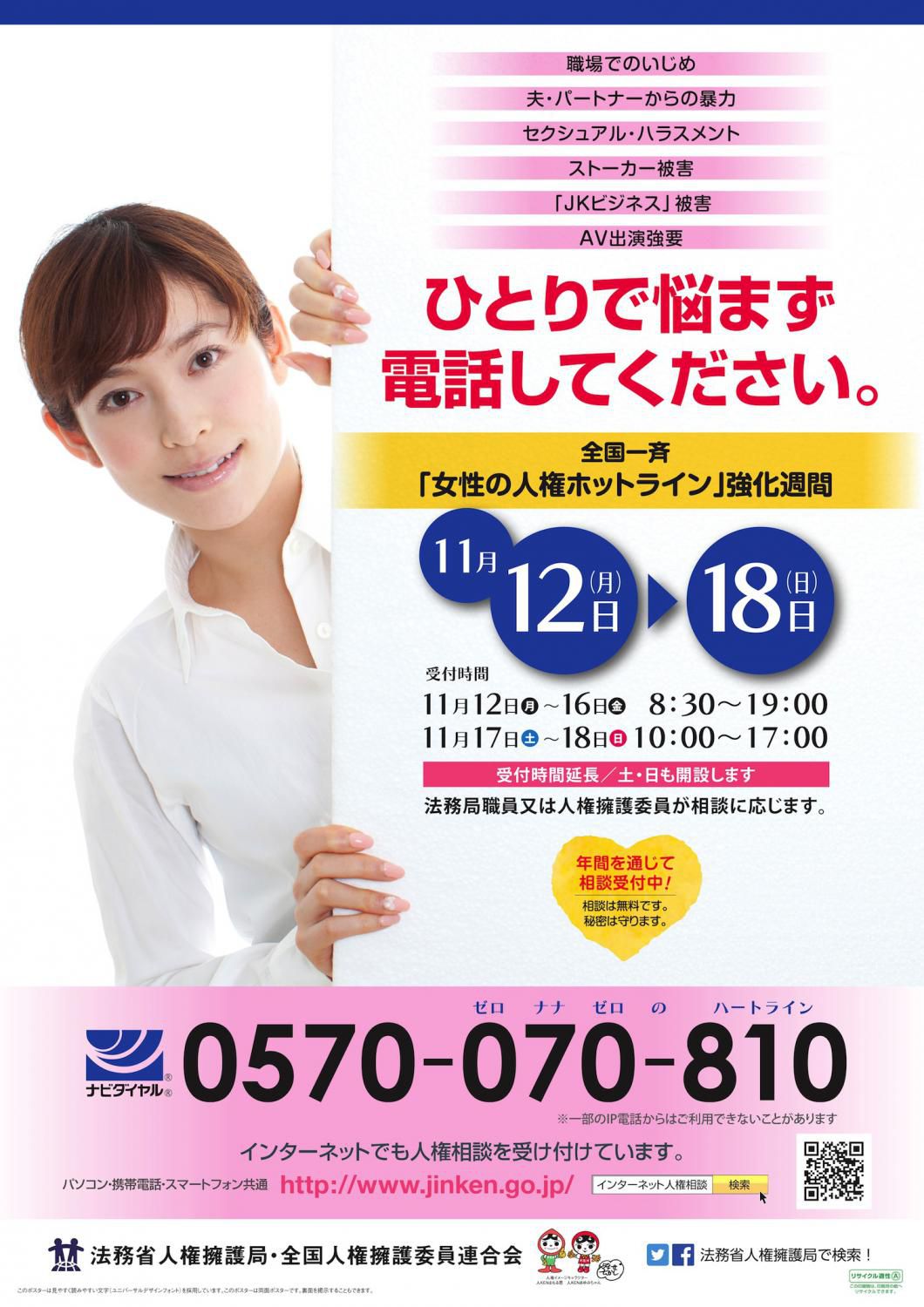 【女性の人権ホットライン】強化週間