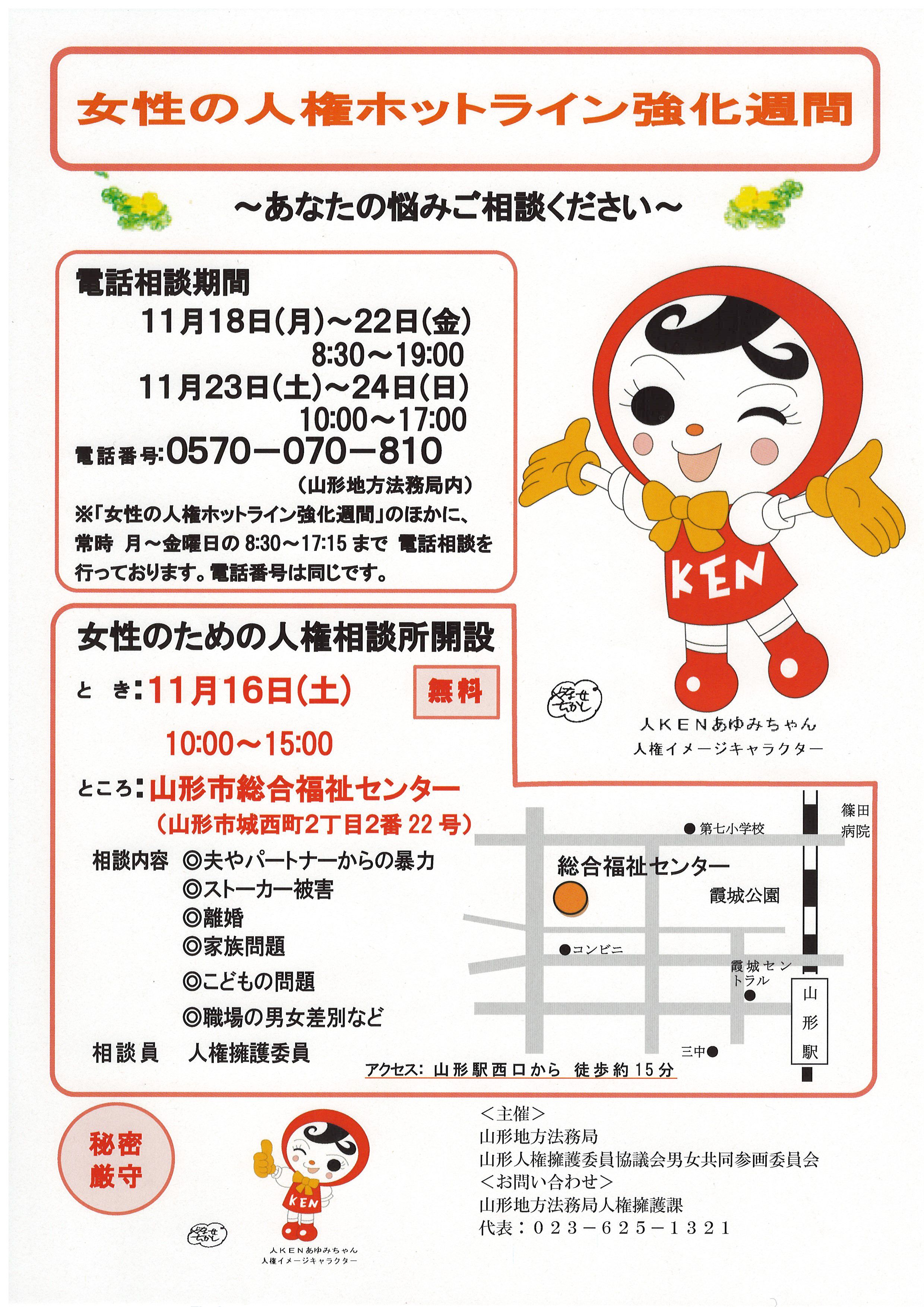 女性の人権ホットライン強化週間をご存じですか