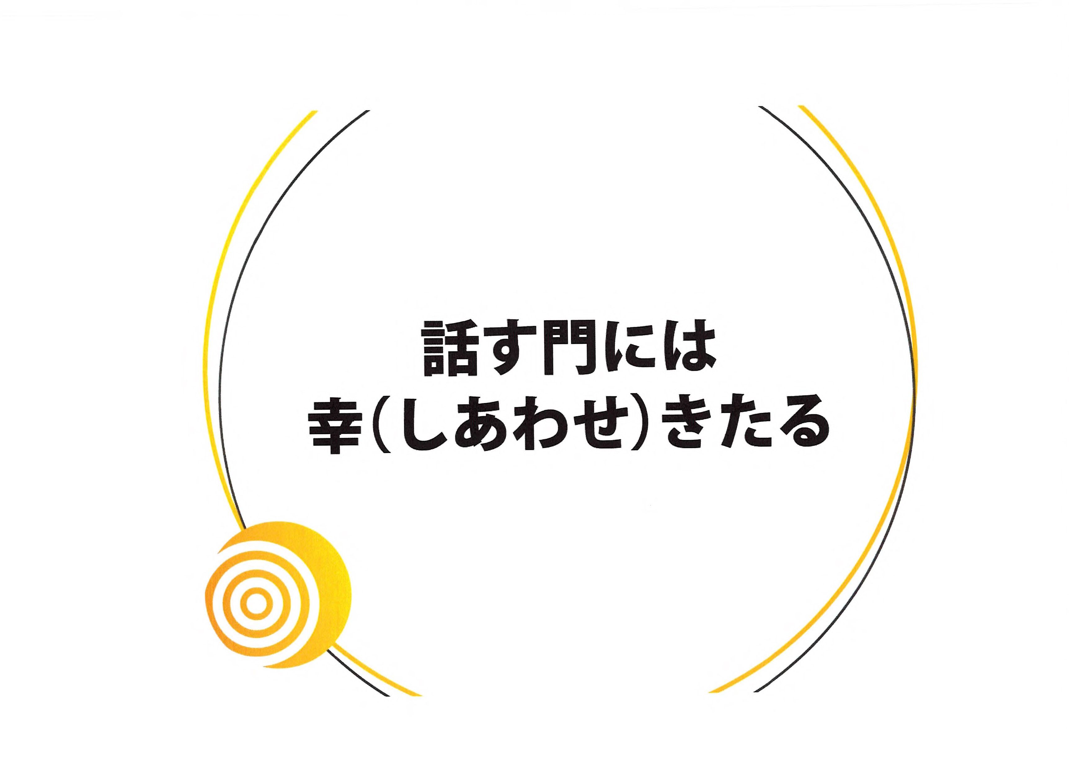 話す門には幸(しあわせ）きたる