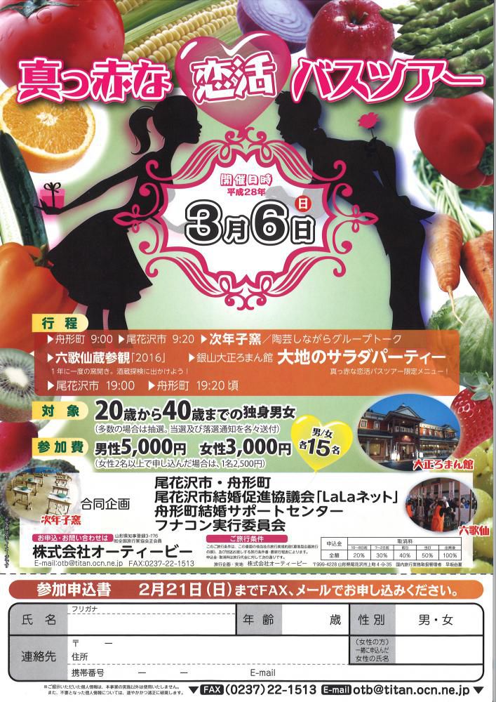 真っ赤な恋活バスツアー