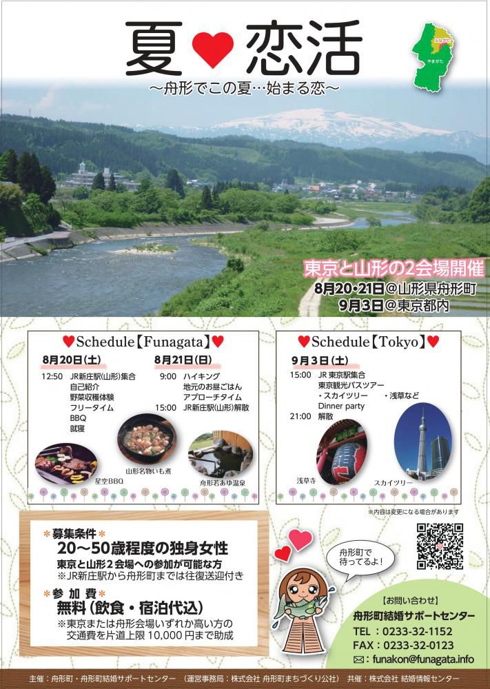 夏?恋活～舟形でこの夏…はじまる恋～