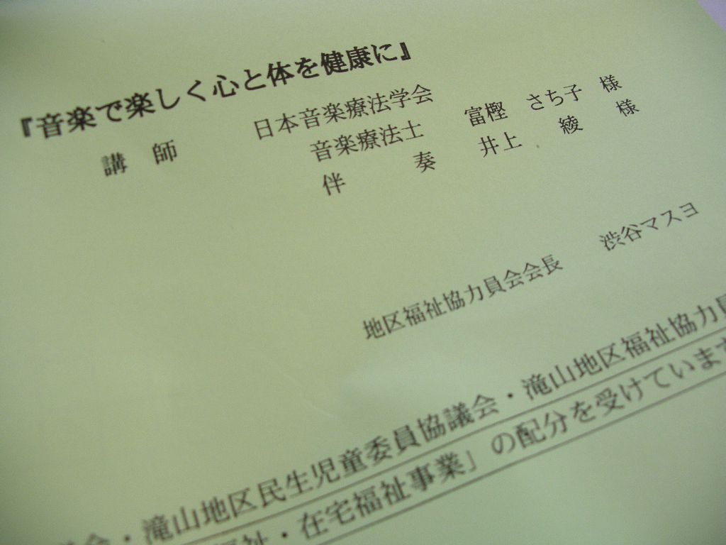 滝山で音楽療法♪