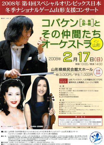 so♪コバケンとその仲間たちオーケストラ