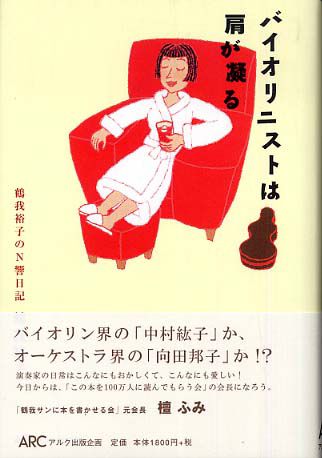 元N響第一バイオリン奏者～鶴我裕子さん