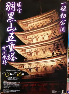 羽黒山五重塔
