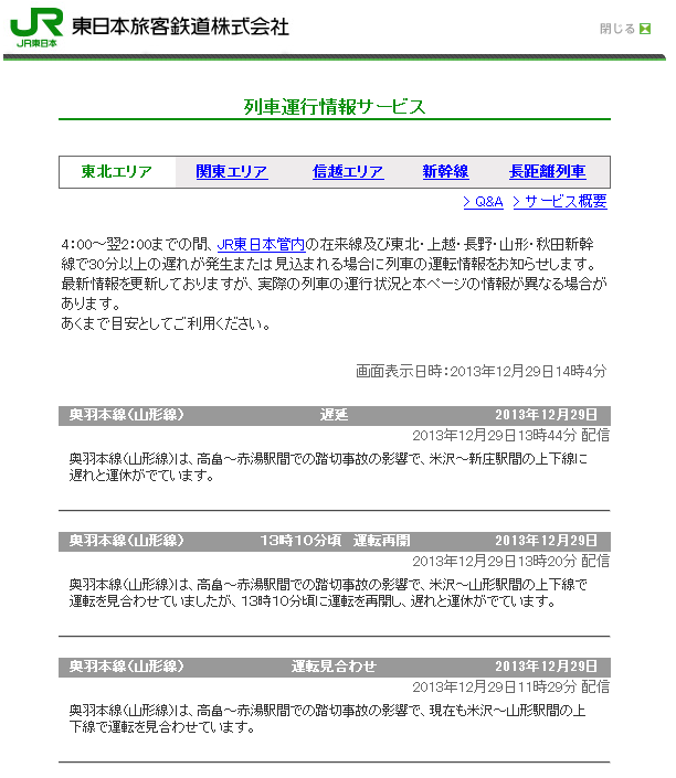 山形新幹線　ようやく運転再開