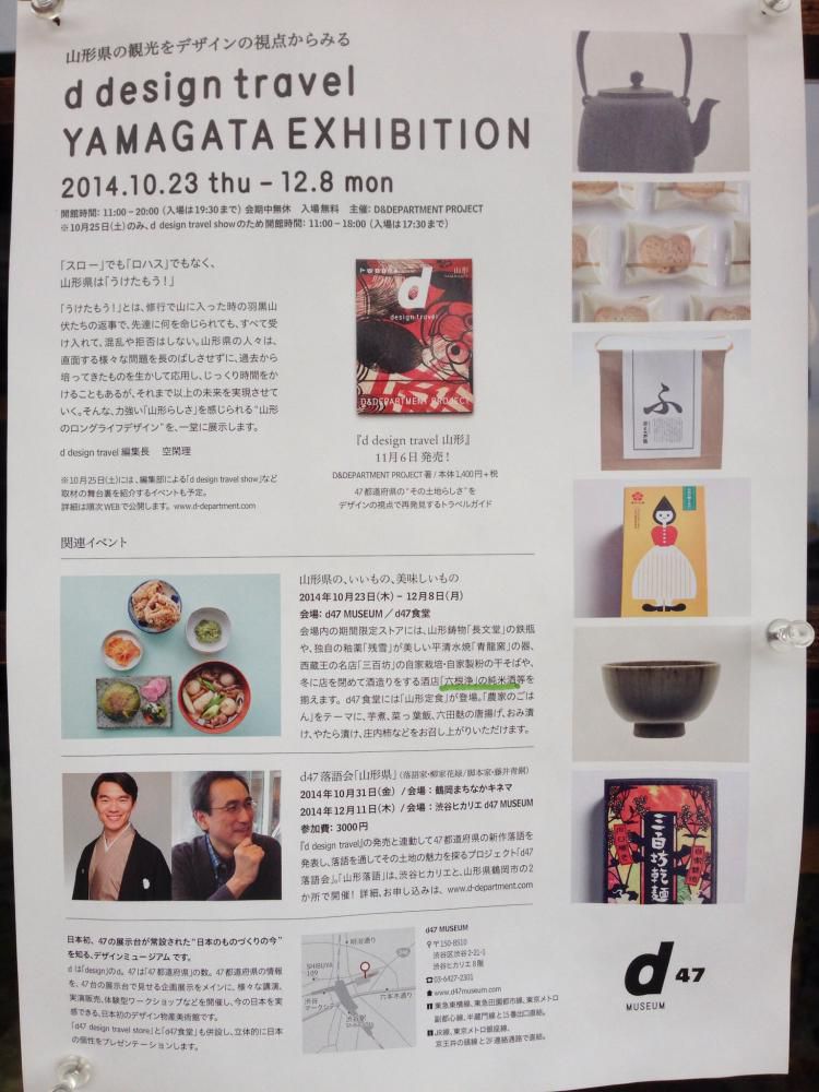 東京近郊の山形ファンはd47 MUSEUMへゴー！！