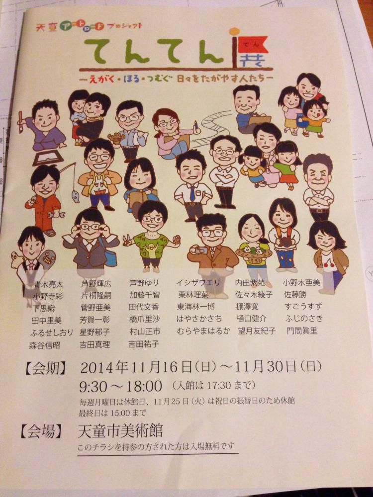 てんてん展