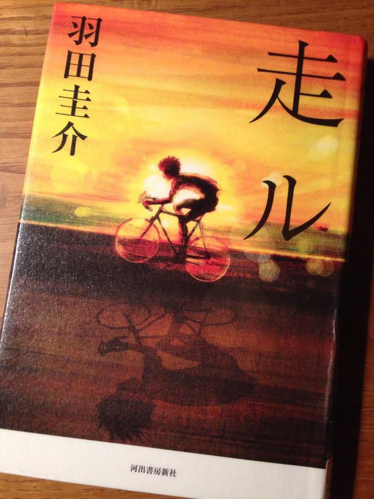 走ル　羽田圭介