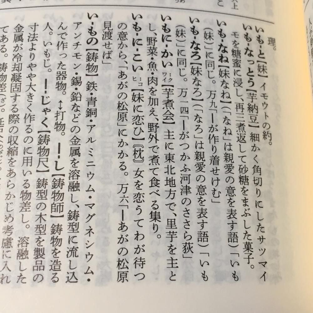 広辞苑で芋煮の歴史をチラ見