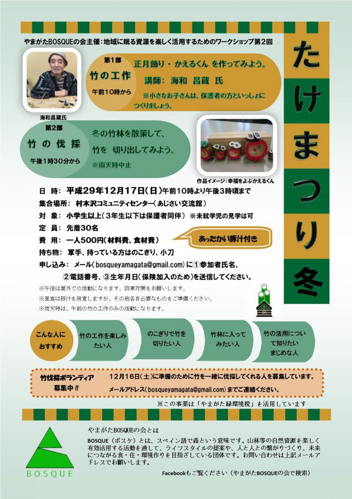 たけまつり冬