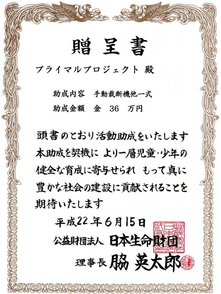 助成金を受けました