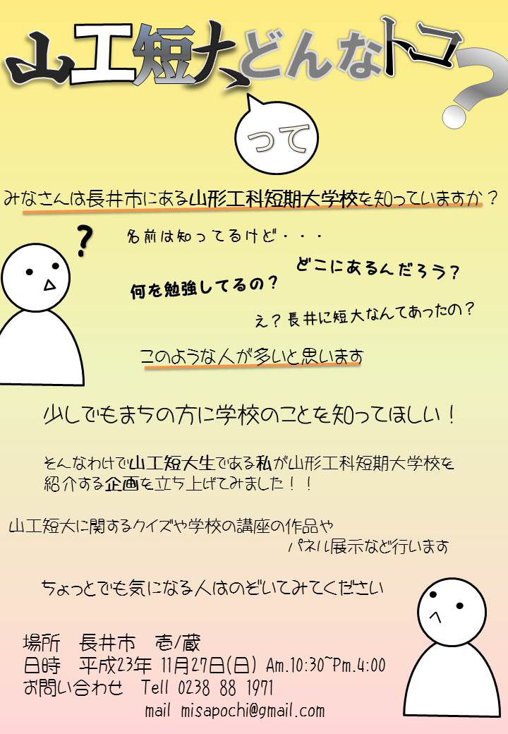 山工短大ってどんなトコ？
