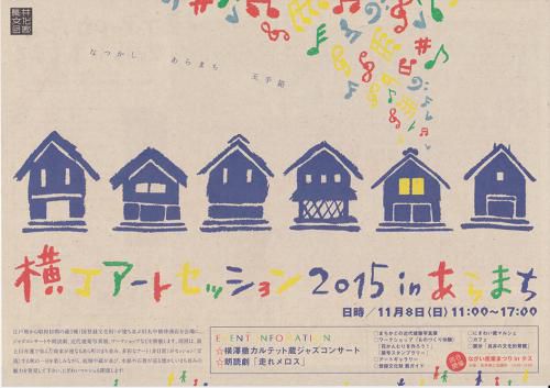 横丁アートセッション　＆　長井まちづくり学校　あらまち探検隊