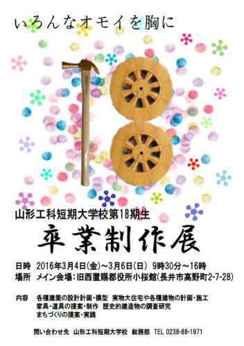 平成27年度　山形工科短期大学校 第18期生卒業制作展
