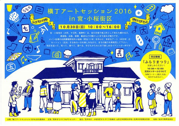 横丁アートセッション in 宮・小桜街区 2016