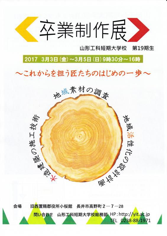 山形工科短期大学校　第19期生　卒業制作展